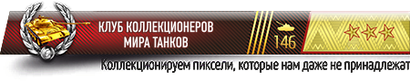 хайвей рок wot марка мили зачем. Смотреть фото хайвей рок wot марка мили зачем. Смотреть картинку хайвей рок wot марка мили зачем. Картинка про хайвей рок wot марка мили зачем. Фото хайвей рок wot марка мили зачем